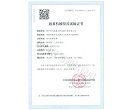 起重机械型式试验证书