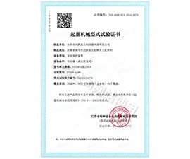 起重机械型式试验证书