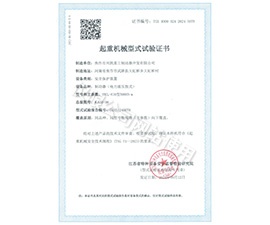 起重机械型式试验证书